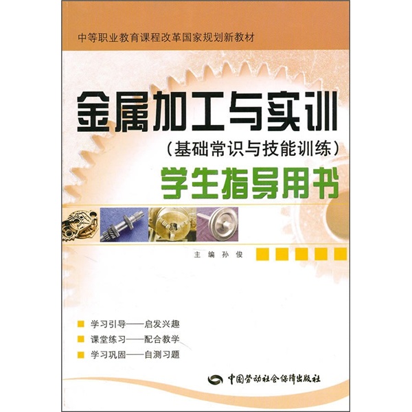 金屬加工與實訓學生指導用書