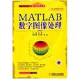 MATLAB數學圖像處理