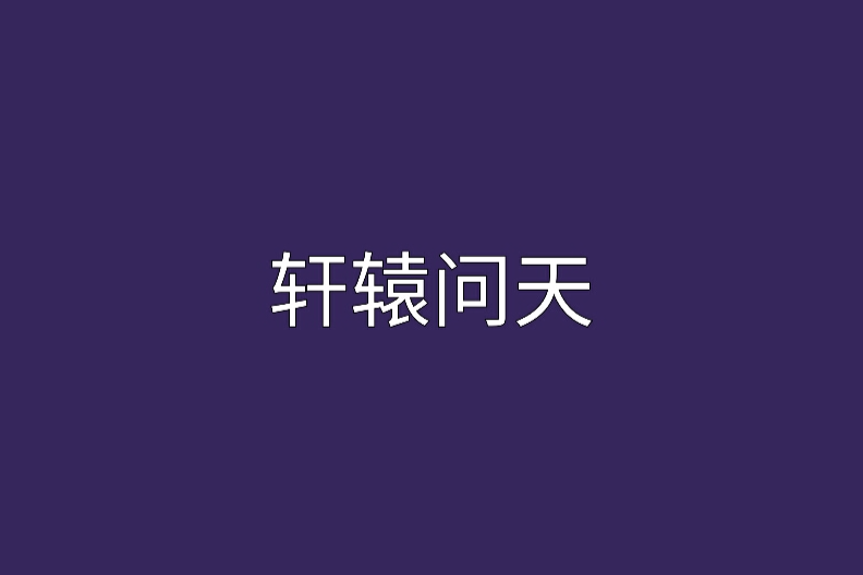 軒轅問天(雙子楓所著仙俠異俠小說)