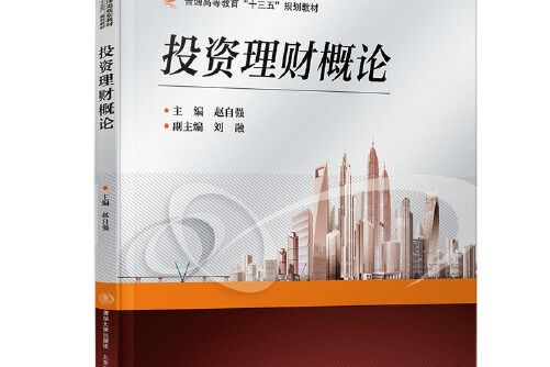 投資理財概論(2019年北京交通大學出版社出版的圖書)