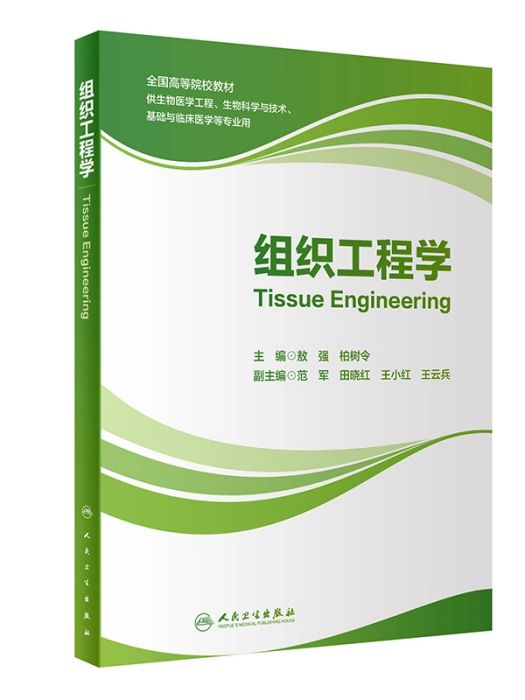 組織工程學(2020年人民衛生出版社出版的圖書)