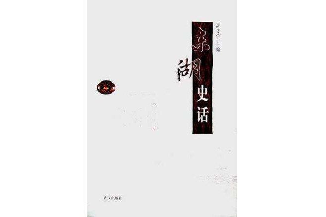 東湖史話(2004年武漢出版社出版的圖書)