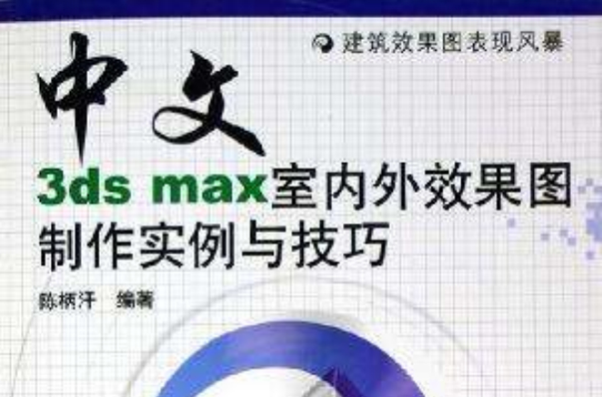 中文3ds max室內外效果圖製作實例與技巧