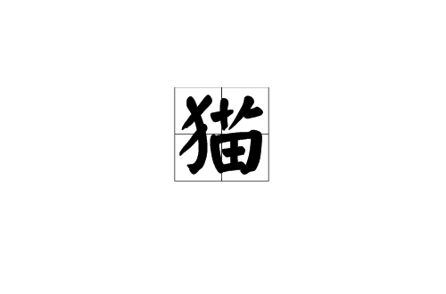 貓(漢語漢字)