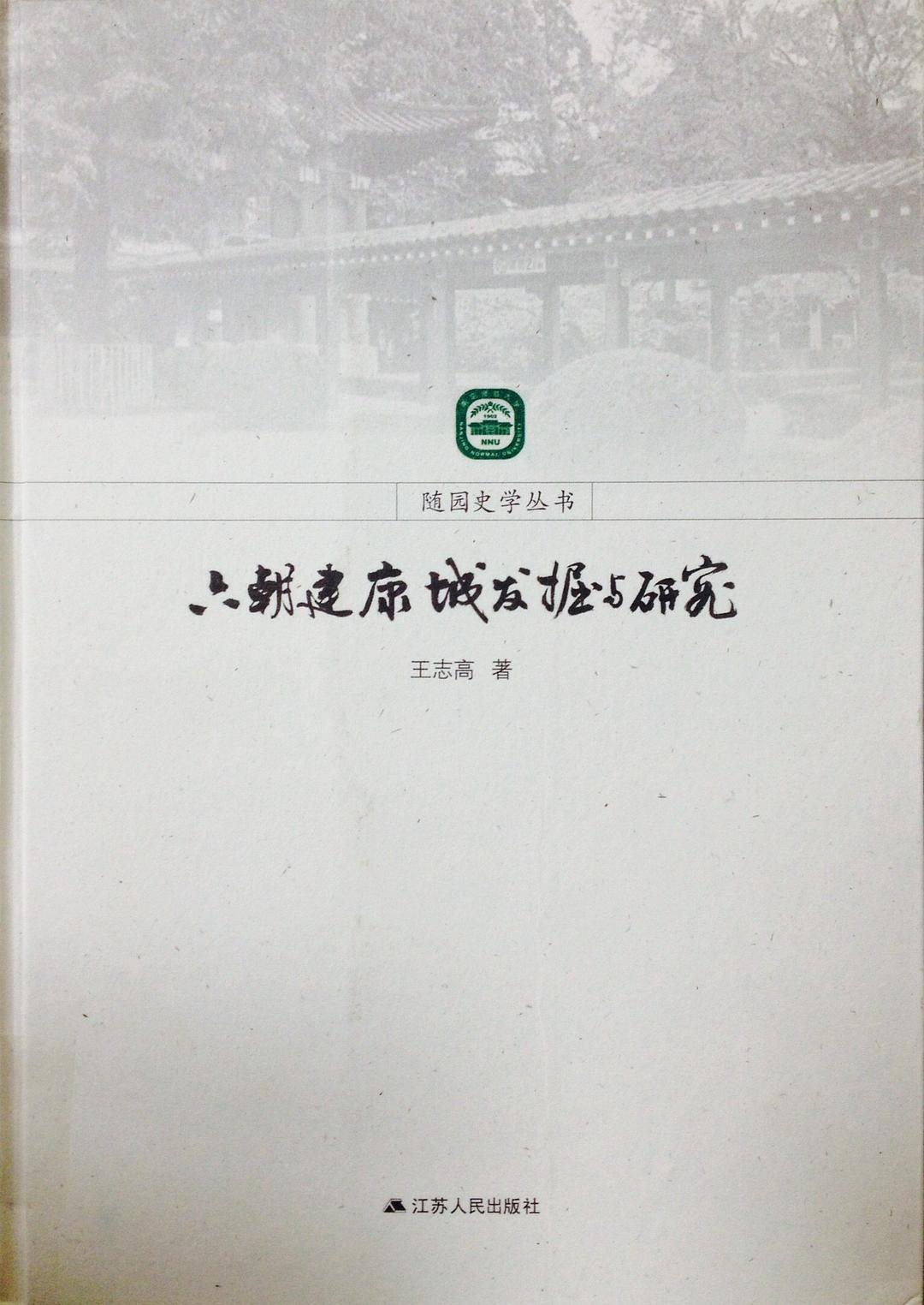 六朝建康城發掘與研究