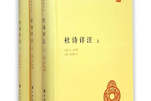 杜詩詳註（精）全三冊--中華國學文庫