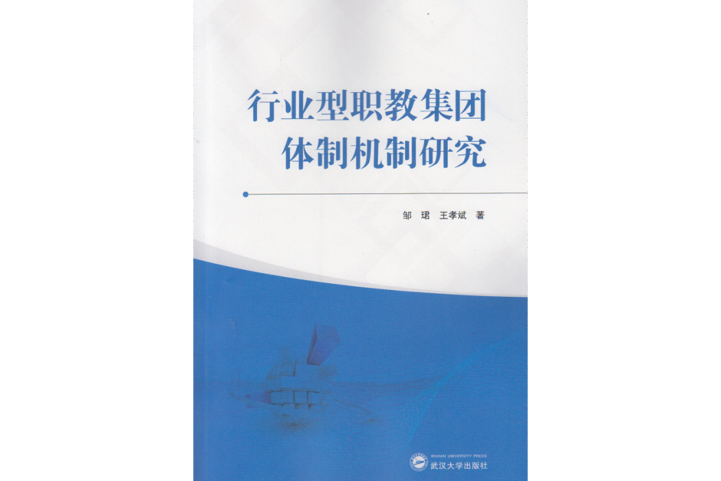 行業型職教集團體制機制研究