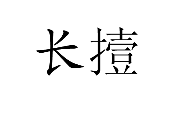 長撎