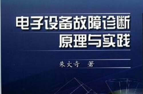 電子設備故障診斷原理與實踐