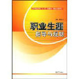 中等職業學校十一五規劃教材·教改必修課系列·職業生涯指導與規劃