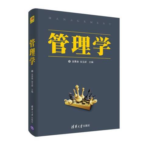 管理學(2019年清華大學出版社出版的圖書)