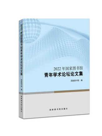 2022年國家圖書館青年學術論壇論文集