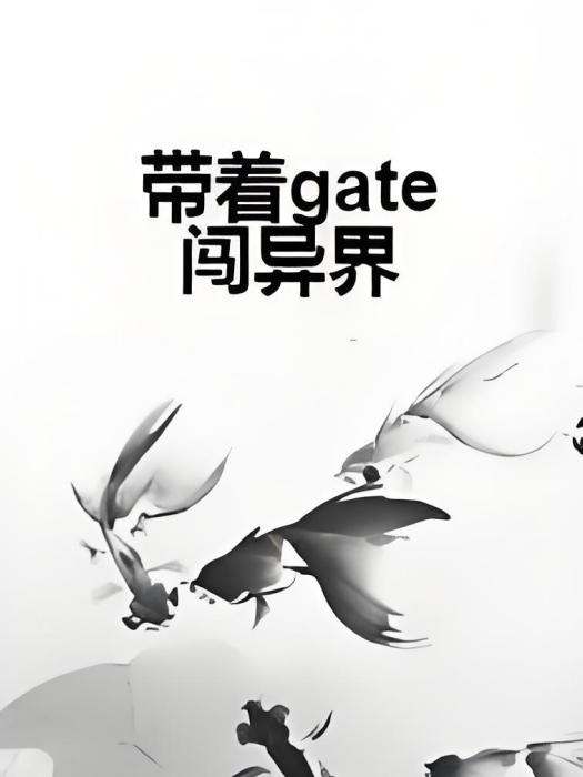 帶著gate闖異界