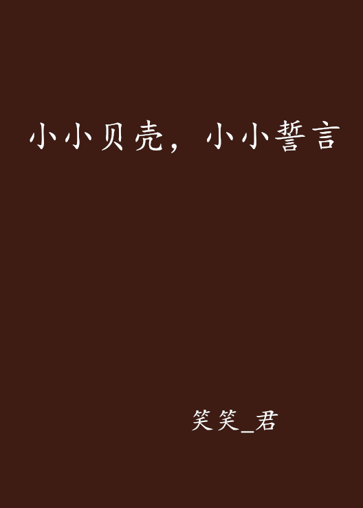 小小貝殼，小小誓言