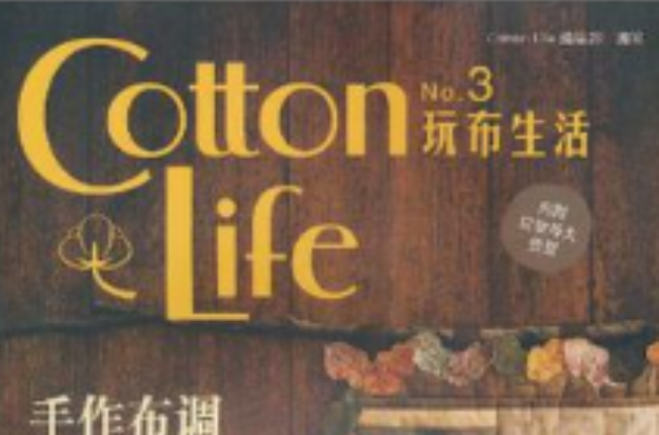 Cotton Life玩布生活No.3