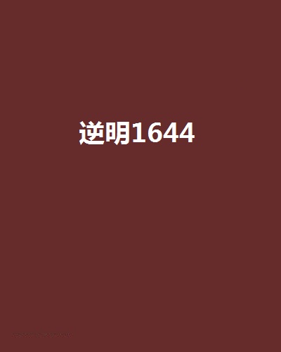 逆明1644