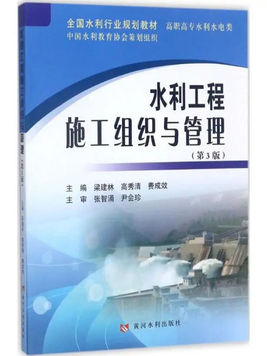 水利工程施工組織與管理(2017年黃河水利出版社出版的圖書)