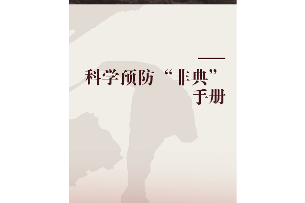 科學預防“非典”手冊