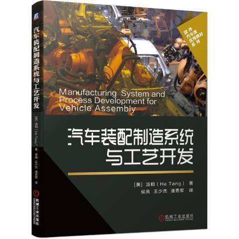 汽車裝配製造系統與工藝開發