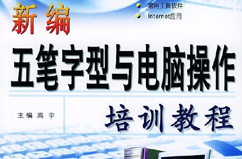 新編五筆字型與電腦操作培訓教程