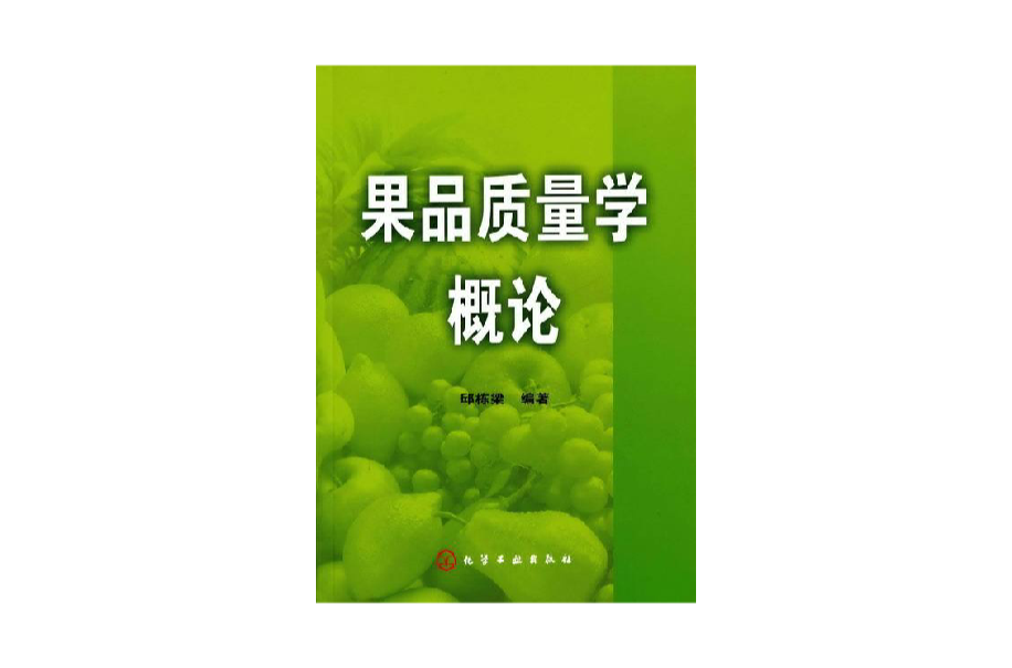 果品質量學概論