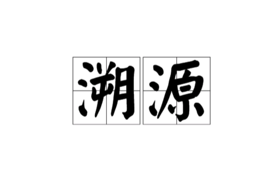 溯源(詞語釋義)