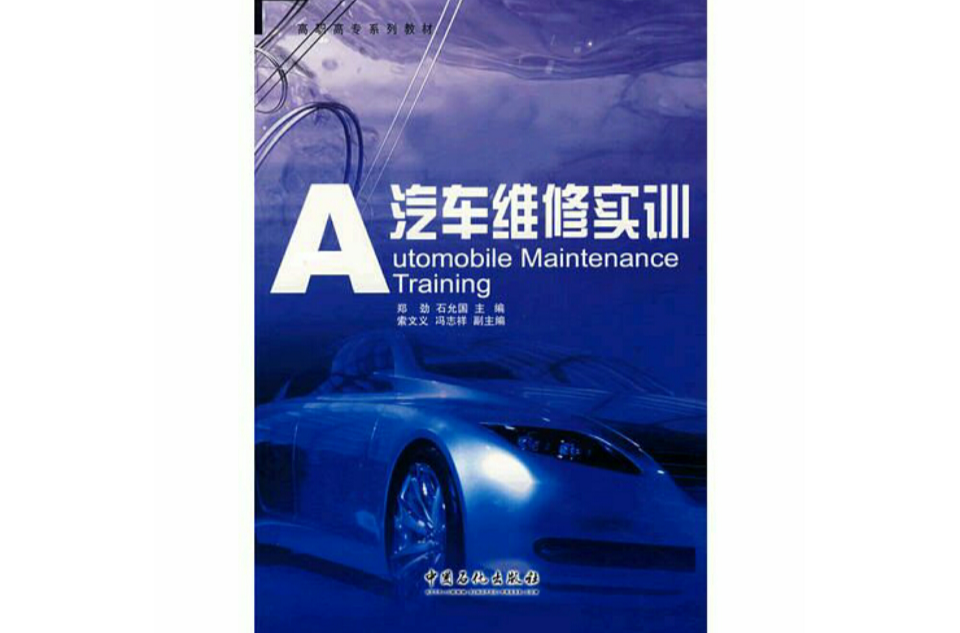 汽車維修實訓(2007年版鄭勁等著圖書)