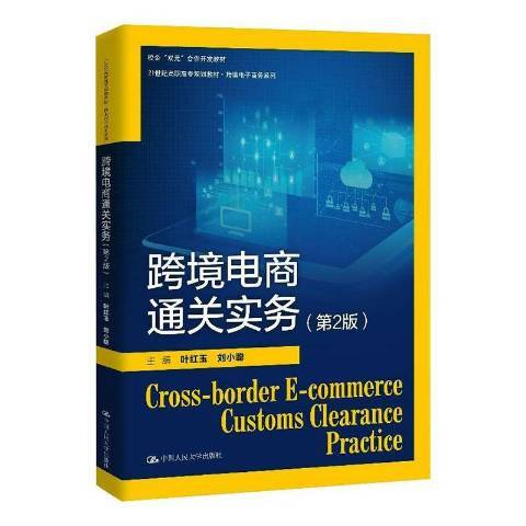 跨境電商通關實務(2021年中國人民大學出版社出版的圖書)