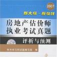 2007房地產估價師執業考試真題評析與預測