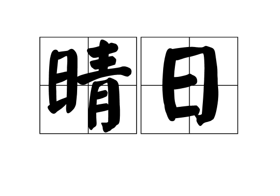 晴日(漢語辭彙)