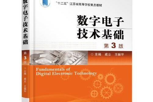 數字電子技術基礎第3版(2016年機械工業出版社出版的圖書)