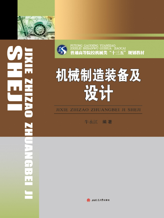 機械製造裝備及設計(2019年7月西南交通大學出版社出版的圖書)