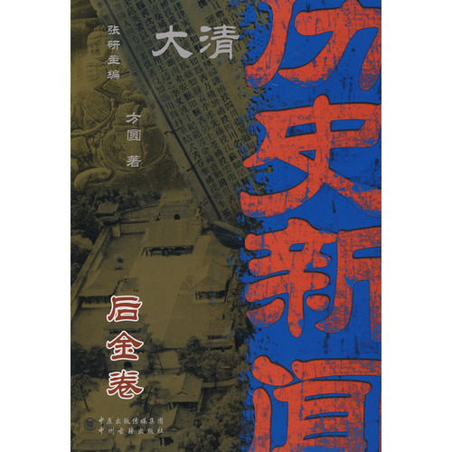 大清歷史新聞後金卷