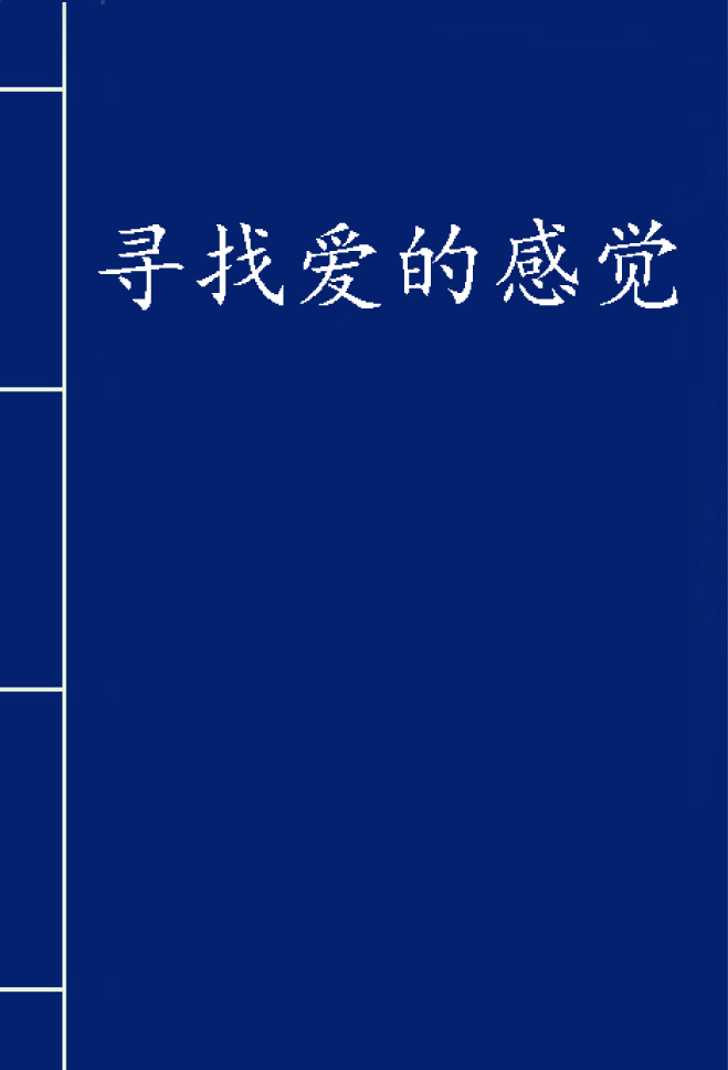 尋找愛的感覺