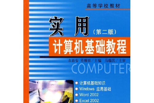 實用計算機基礎教程(2005年石油工業出版社出版的圖書)