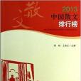 2013中國散文排行榜