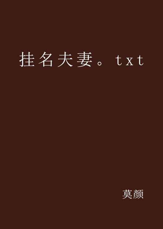 掛名夫妻。txt