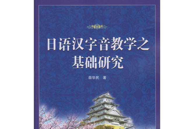 日語漢字音教學之基礎研究