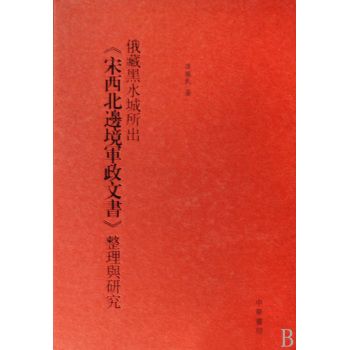 俄藏黑水城所出《宋西北邊境軍政文書》整理與研究