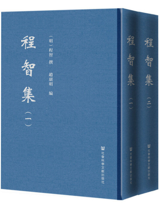 程智集（全2冊）