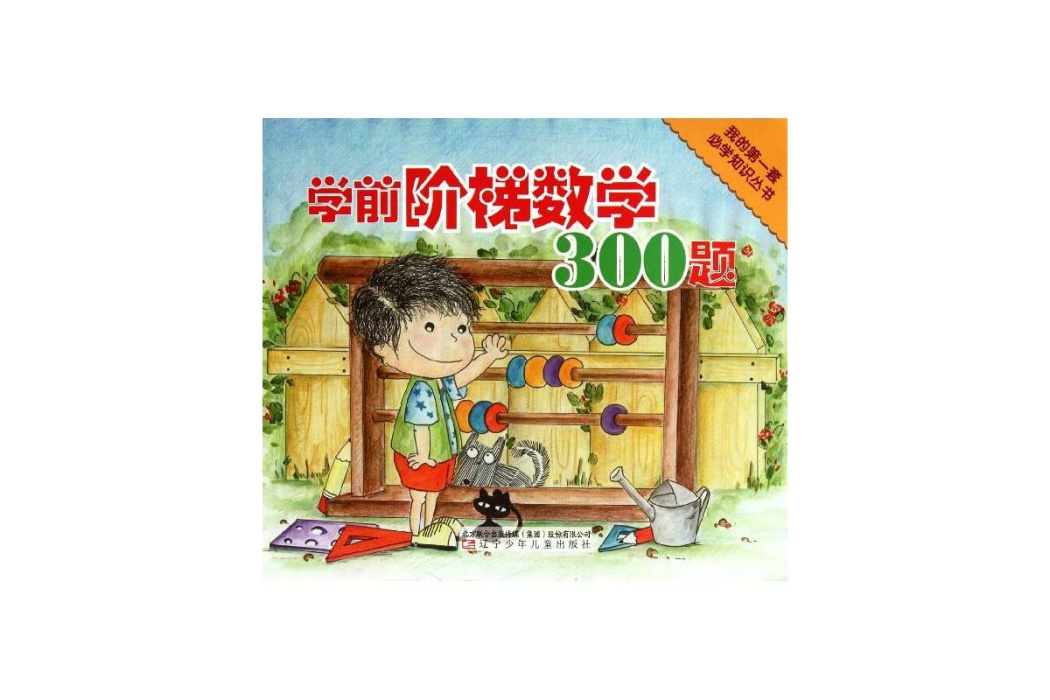 學前階梯數學300題