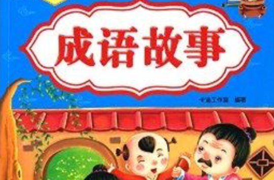 少兒益智啟蒙叢書：成語故事