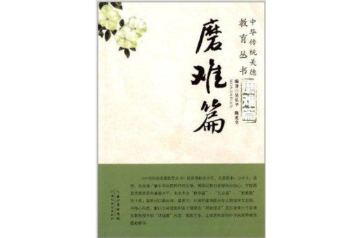 中華傳統美德教育叢書：磨難篇