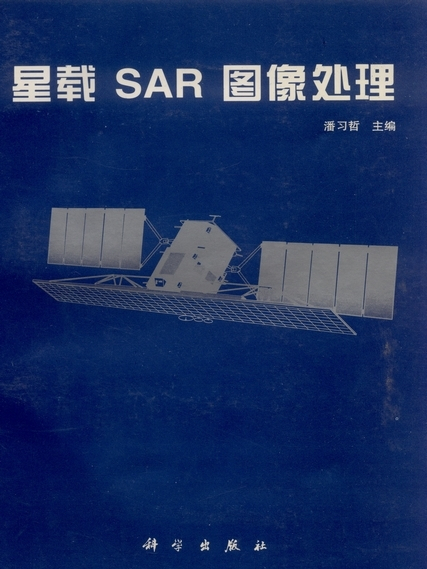 星載SAR圖像處理