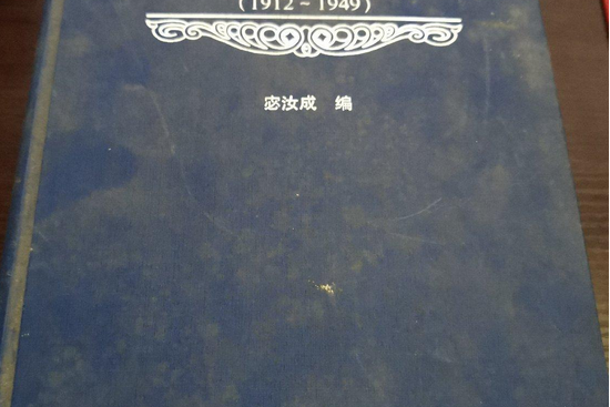 中華民國鐵路史資料(1921-1949)