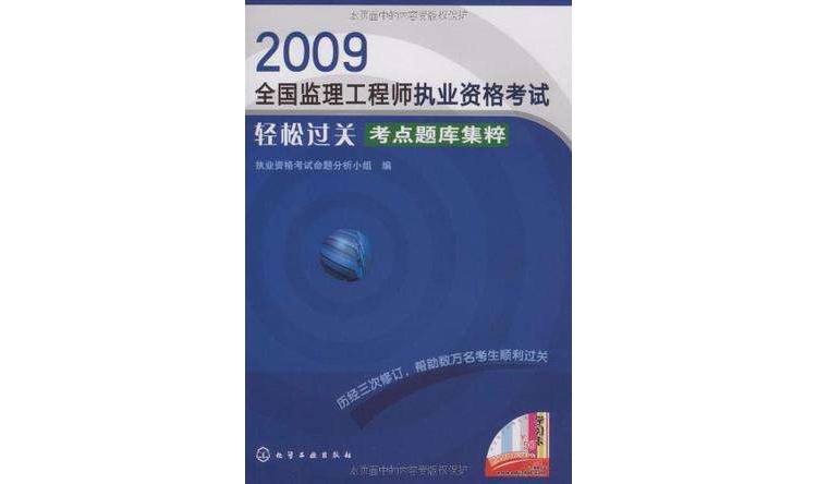 2009全國監理工程師執業資格考試輕鬆過關考點題庫集粹