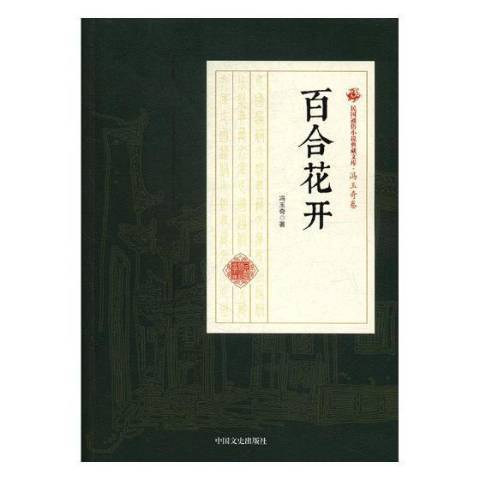 百合花開(2020年中國文史出版社出版的圖書)