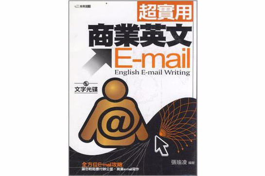 超實用商業英文E-mail