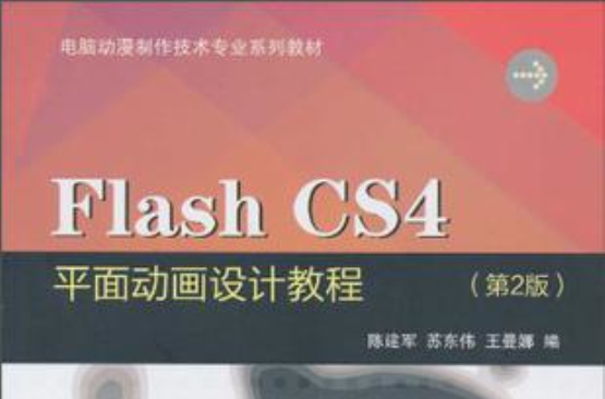 Flash CS4平面動畫設計教程