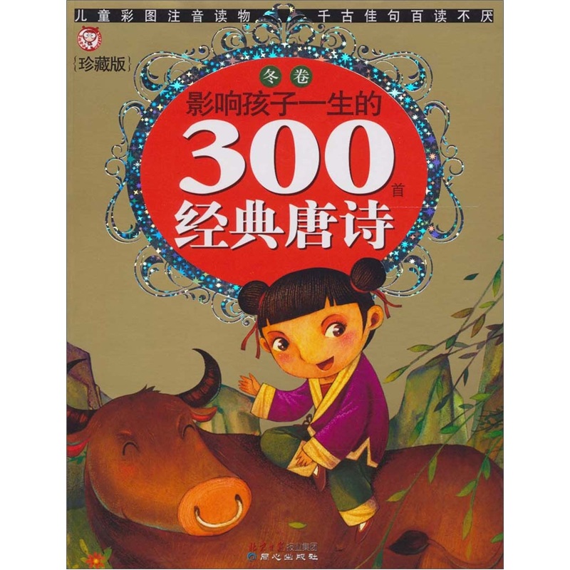 影響孩子一生的300首經典唐詩：冬卷